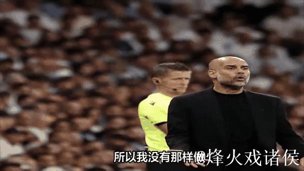 瓜帅：若我是球迷我不会为我们欧冠的表现加油；